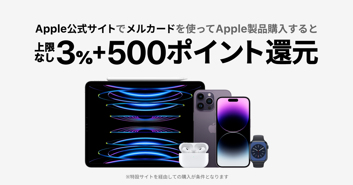 メルペイ、Apple公式サイトの「メルカード」決済で3％+500ポイント還元